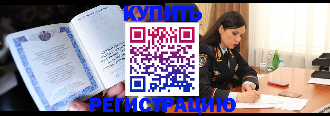 временная регистрация в квартире в Михайловке