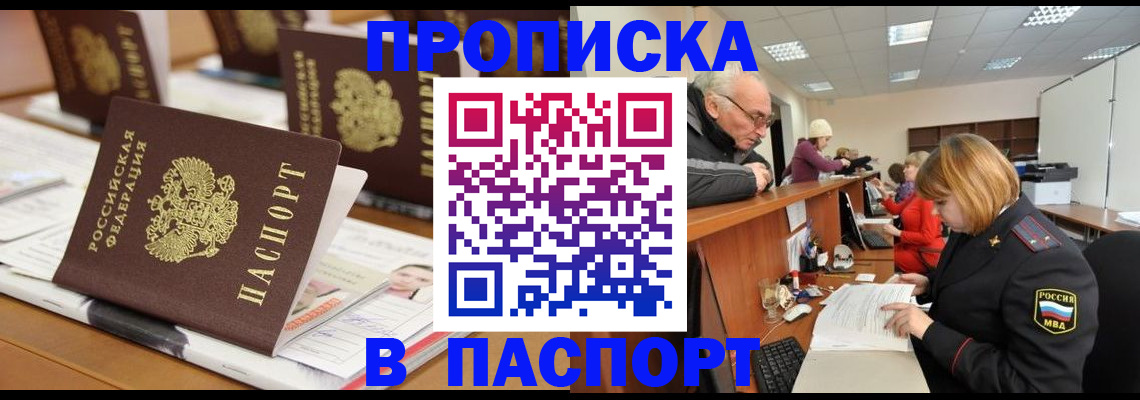 купить прописку в Михайловке